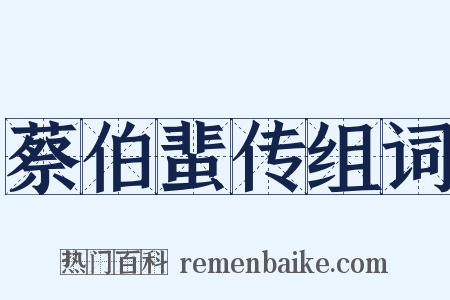 蔡伯蜚传组词是什么意思的图片